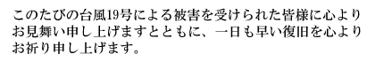 このたびの東日本大震災により被災された皆様に心よりお見舞いを申し上げます。皆様の安全と一刻も早い復旧を心よりお祈り申し上げます。当社は、ATM監視業務の維持と監視システムの安定稼動に全力を尽くしてまいります。