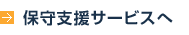 保守支援サービスへ