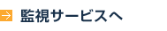 監視サービスへ