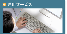 運用サービス