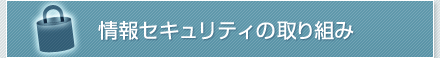 情報セキュリティの取り組み