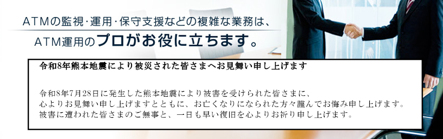 ATMの監視・運用・保守支援などの複雑な業務は、ATM運用のプロがお役に立ちます。