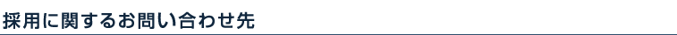 採用に関するお問い合わせ先