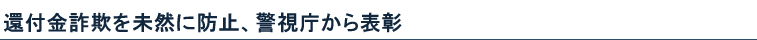 還付金詐欺を未然に防止、警視庁から表彰
