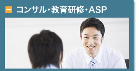 コンサル・教育研修・ASP