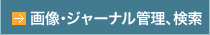 画像・ジャーナル管理、検索