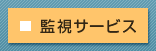 監視サービス